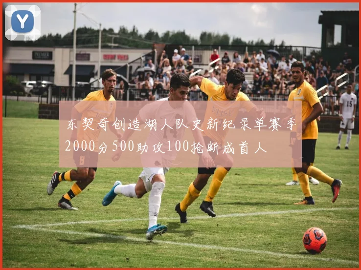 东契奇创造湖人队史新纪录单赛季2000分500助攻100抢断成首人