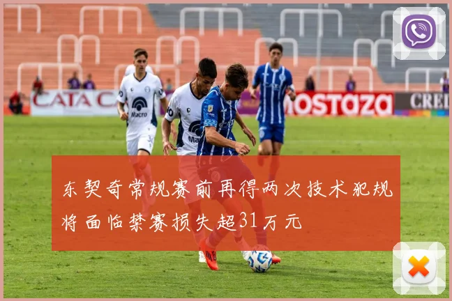东契奇常规赛前再得两次技术犯规将面临禁赛损失超31万元