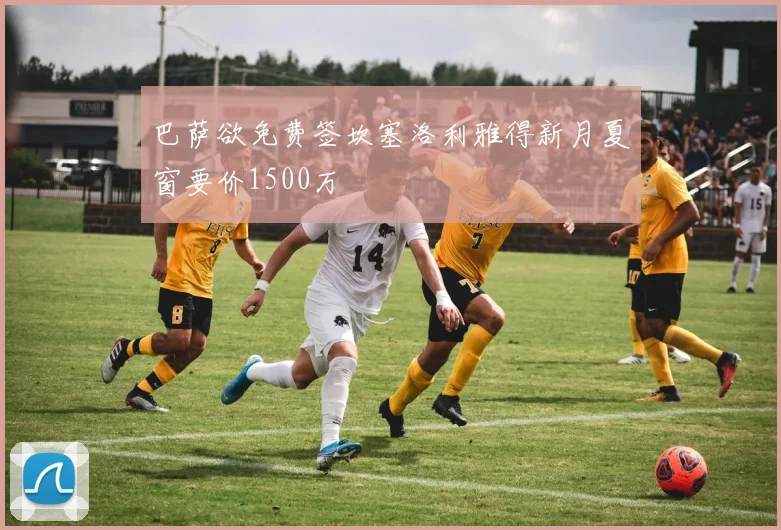 巴萨欲免费签坎塞洛利雅得新月夏窗要价1500万