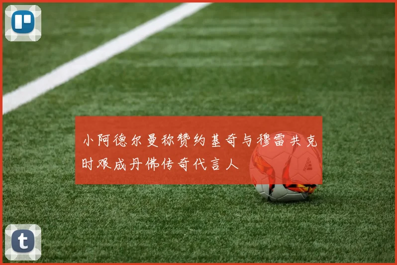 小阿德尔曼称赞约基奇与穆雷共克时艰成丹佛传奇代言人