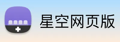 星空网页版 Logo